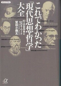 ★文庫 これでわかった「現代思想・哲学」大全 83人の哲学者と101のキーワード [講談社+@文庫]