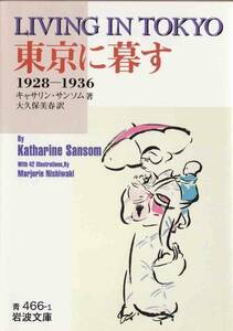 ★文庫 東京に暮す 1928~1936 *キャサリン・サンソム [岩波文庫]