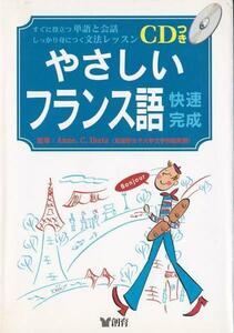 ★書籍 フランス語 快速完成 意外にカンタン!フランス語 付録CD付