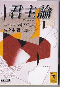 ★文庫 君主論 大文字版 [講談社学術文庫] *マキアヴェリ著/佐々木毅(訳)