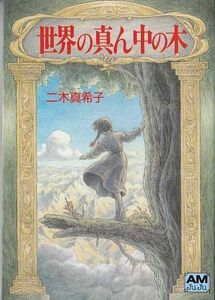 ★文庫 世界の真ん中の木 二木真希子著[アニメージュ文庫]