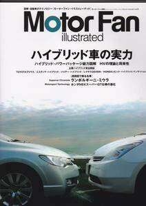 ★ モーターファン・イラストレーテッド Vol.2 ハイブリッド車の実力.ランボルギーニ・ミウラ他