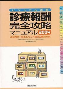 ★ 診療報酬・完全攻略マニュアル 2004 ビジュアル速解 点数表全