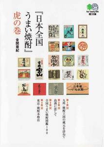 ★文庫 日本全国うまい焼酎 虎の巻 [エイ文庫]