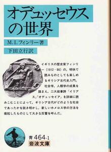 ★文庫 オデュッセウスの世界 [岩波文庫]