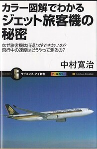 ★新書 カラー図解でわかるジェット旅客機の秘密 なぜ旅客機は宙返りができないの?飛行中の速度はどうやって測るの?