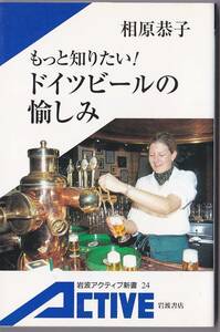 * new book more want to know! Germany beer. . some stains [ Iwanami active new book ] Germany beer . structure place guide other 