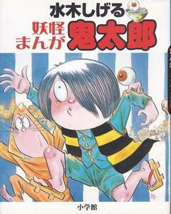 ★漫画 水木しげる 妖怪まんが鬼太郎 水木しげる著