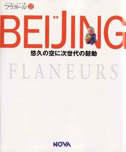 ★ フラヌール12 中国 BEIJING(北京) 悠久の空に次世代の鼓動