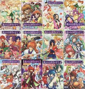 ★GAMEコミック 遙かなる時空の中で 1+2+3+4 カーニバル 12冊セット