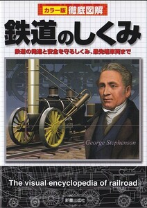 ★書籍 カラー版 徹底図解 鉄道のしくみ 鉄道の発達と安全を守るしくみ、最先端車両まで/蒸気機関車から最新の鉄道車両~