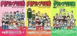 ★コミック F1速報 F1グランプリ天国 LAP1+2+3 3冊セット