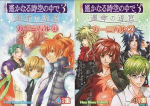 ★GAMEコミック 遙かなる時空の中で3 運命の迷宮 カーニバル1+2 2冊セット