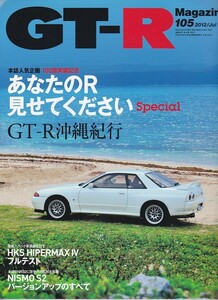 ★GT-R Magazine/マガジン 2012/105 あなたのRみせてくださいSPL(スペシャル)/GT-R沖縄旅行/NISMO2バージョンアップのすべて