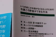 1012　コスモ文庫発行初版　いつのまにかお金がなくなる人のための　今度こそ貯金ができる方法 見事にお金が貯まらない人が読む本_画像3