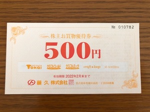 藤久　株主優待券　５０００円分（５００円×１０枚）　送料込