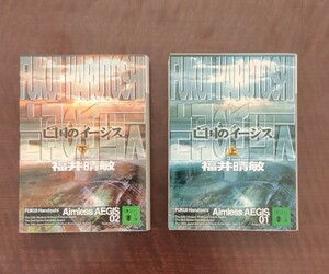 「亡国のイ－ジス 上」「亡国のイ－ジス 上」福井晴敏　2巻セット 文庫本 講談社文庫