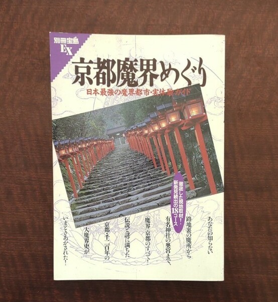 「京都魔界めぐり 日本最強の魔界都市・実体験ガイド」別冊宝島EX