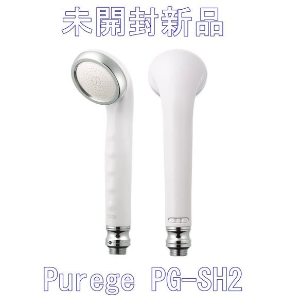 未開封新品 田中金属製作所 シャワーヘッド PUREGE PG-SH2 ピュアージュ ホワイト