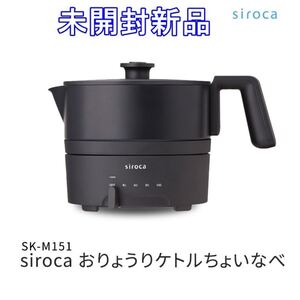 未開封新品 siroca シロカ おりょうりケトル ちょいなべ SK-M151