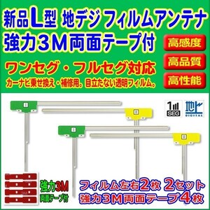 カロッツェリア/フィルムアンテナ/AVIC-MRZ90II/L型/左右/3M両面テープ/4枚/クリーナー付/高感度/地デジ/補修/交換/汎用/RG11MO64C