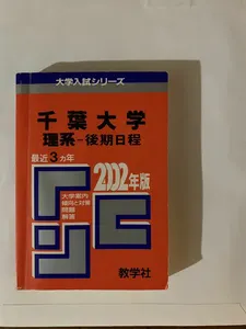 ヤフオク 千葉大 大学別問題集 赤本 の中古品 新品 古本一覧