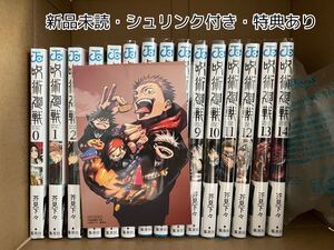 呪術廻戦 0~14巻 芥見下々 全巻新品 シュリンク付きあり 特典付きあり 漫画
