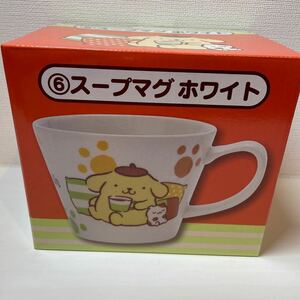 マグカップ ホワイト　ポムポムプリン　コップ　スープマグ　サンリオ 当たりくじ 一番くじ　☆新品未使用☆