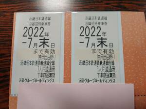【送料無料】近畿日本鉄道 株主優待乗車券 ２枚 2022.7月末迄① 近鉄