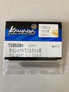 TUB506a　サスシャフト for 田宮 TA05用TUB506 60%off あるだけ　川田模型製　送料210