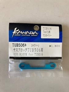 TUB506b　サスブロック for 田宮 TA05用TUB506 60%off あるだけ　川田模型製　送料210