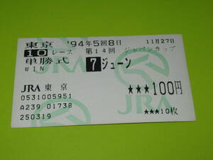 匿名送料無料 懐かしの単勝馬券 多数出品 ☆ジューン 第14回 ジャパンカップ GⅠ 1994.11.27 JRA 東京競馬場 Ｗ．ハリス 即決！