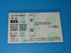 匿名送料無料 懐かしの単勝馬券 現地的中 ★マツリダゴッホ 第54回 産経賞オールカマー GⅡ 2008.9.28 蛯名正義 JRA 中山競馬場 即決！