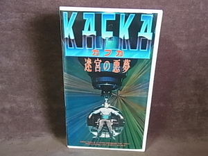374、VHS　カフカ　迷宮の悪夢　ジェレミー・アイアンズ　テレサ・ラッセル　日本語字幕