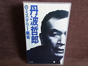 407、VHS　丹波哲郎のミステリー劇場　岡田眞澄・鹿取洋子・児島美ゆき