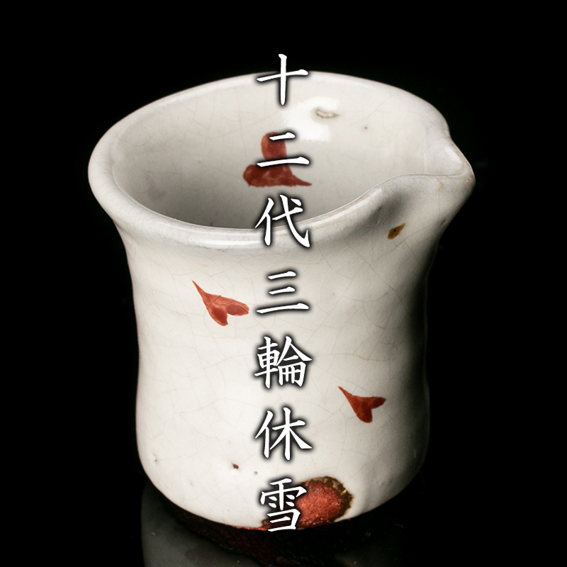 ヤフオク! -「十二代三輪休雪」(工芸品) の落札相場・落札価格