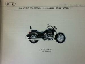 【HONDA】 パーツリスト VALKYRIE SC34 【中古】 1版