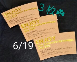スターバックス☆ドリンク3枚