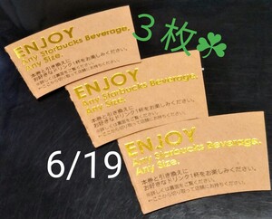 スターバックス☆ドリンク3枚