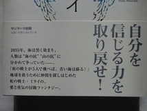 サイン本『虹の翼のミライ』旺季志ずか献呈署名識語日付入り　平成２９年　初版カバー帯　サンマーク出版_画像2