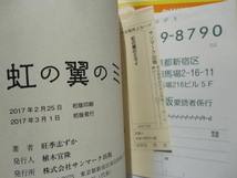 サイン本『虹の翼のミライ』旺季志ずか献呈署名識語日付入り　平成２９年　初版カバー帯　サンマーク出版_画像8