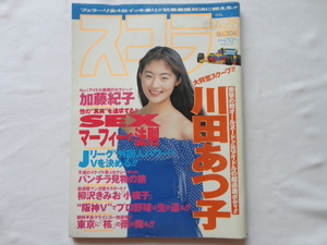 『スコラ　第３０４号　表紙常盤貴子』　平成６年４月２８日発行