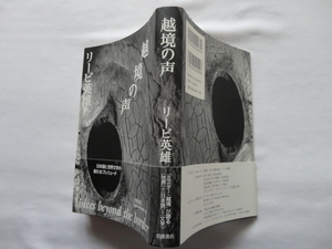 『越境の声』リービ英雄　平成１９年　初版カバー帯　定価２０００円　岩波書店