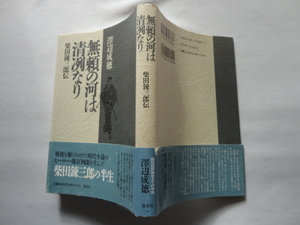 『無頼の河は清冽なり　柴田錬三郎伝』澤辺成徳　平成４年　初版カバー帯　集英社