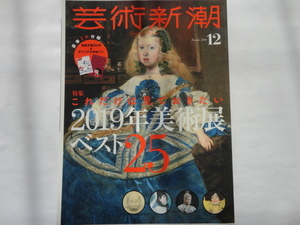 『芸術新潮　特集これだけは見ておきたい２０１９年美術展ベスト２５』　平成３０年１２月号　新潮社