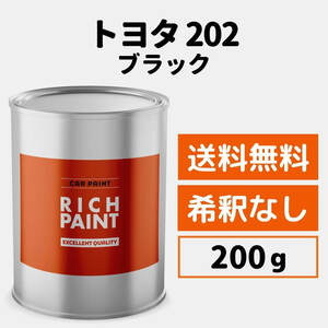 トヨタ ブラック 202 車 塗料 希釈なし ロックペイント 1液ベース プロタッチ ペンキ 塗装 DIY キズ 補修 修理 TOYOTA 200g RICHPAINT