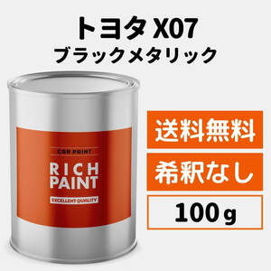 トヨタ ブラックマイカメタリック X07 車 塗料 希釈なし ロックペイント 1液ベース プロタッチ 塗装 キズ 補修 修理 TOYOTA 100g RICHPAINT