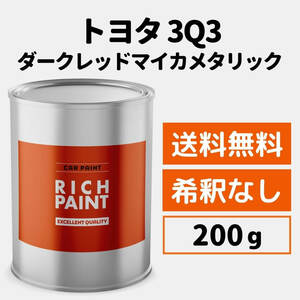 トヨタ ダークレッドマイカメタリック 3Q3 車 塗料 希釈なし ロックペイント 1液ベース プロタッチ キズ 補修 修理 TOYOTA 200g RICHPAINT