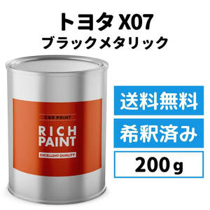 トヨタ ブラックメタリック X07 車 塗料 希釈済み ロックペイント 1液ベース プロタッチ ペンキ キズ 補修 修理 TOYOTA 200g RICHPAINT