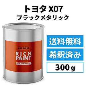 トヨタ ブラックメタリック X07 車 塗料 希釈済み ロックペイント 1液ベース プロタッチ ペンキ キズ 補修 修理 TOYOTA 300g RICHPAINT